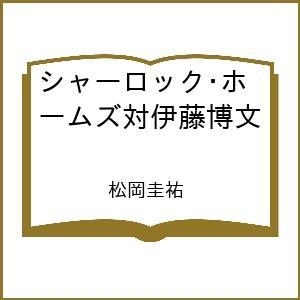 シャーロックホームズ対伊藤博文/松岡圭祐の商品画像