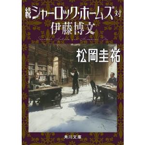 シャーロック・ホームズ対伊藤博文 続/松岡圭祐の商品画像