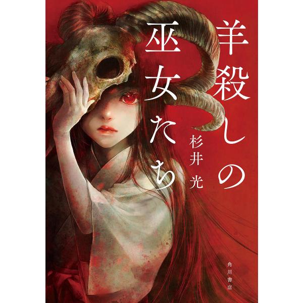 羊殺しの巫女たち/杉井光