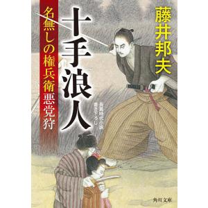 十手浪人 名無しの権兵衛悪党狩/藤井邦夫の商品画像