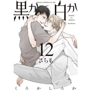 黒か白か 第12巻/さちもの商品画像