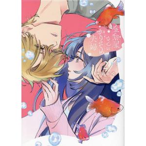 新品 / 金魚屋さんのかりそめ夫婦 (1-3巻 最新刊) 全巻セット : 漫画