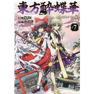 東方酔蝶華 ロータスイーター達の酔醒 7/ZUN...の商品画像