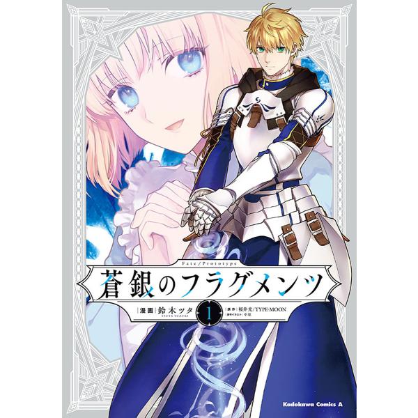 Fate/Prototype蒼銀のフラグメンツ 1/鈴木ツタ/桜井光/TYPE−MOON
