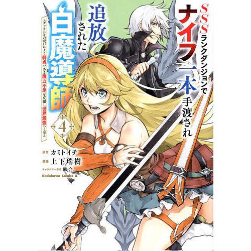 SSSランクダンジョンでナイフ一本手渡され追放された白魔導師 ユグドラシルの呪いにより弱点である魔力...