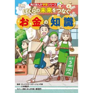 ぼくらの未来をつなぐお金の知識 八木陽子の高価買取価格