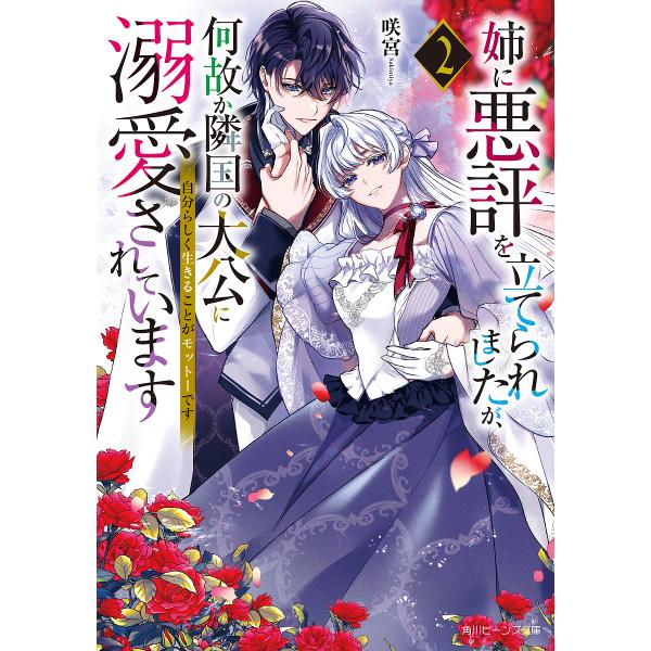 姉に悪評を立てられましたが、何故か隣国の大公に溺愛されています 自分らしく生きることがモットーです ...
