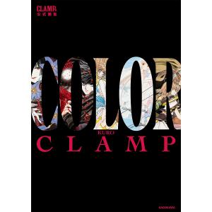〔予約〕CLAMP展公式画集 COLOR KURO/CLAMP｜bookfan