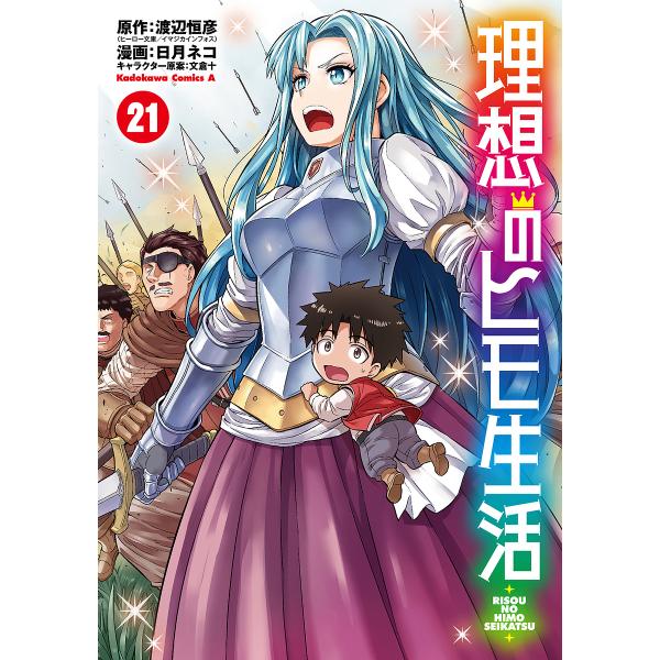理想のヒモ生活 21/渡辺恒彦/日月ネコ
