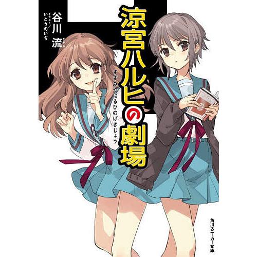 涼宮ハルヒの劇場/谷川流