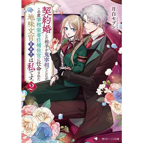 契約婚した相手が鬼宰相でしたが、この度宰相室専任補佐官に任命された地味文官〈変装中〉は私です。 2/...