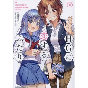 HGに恋するふたり 8/工藤マコト/矢立肇/富野由悠季の商品画像