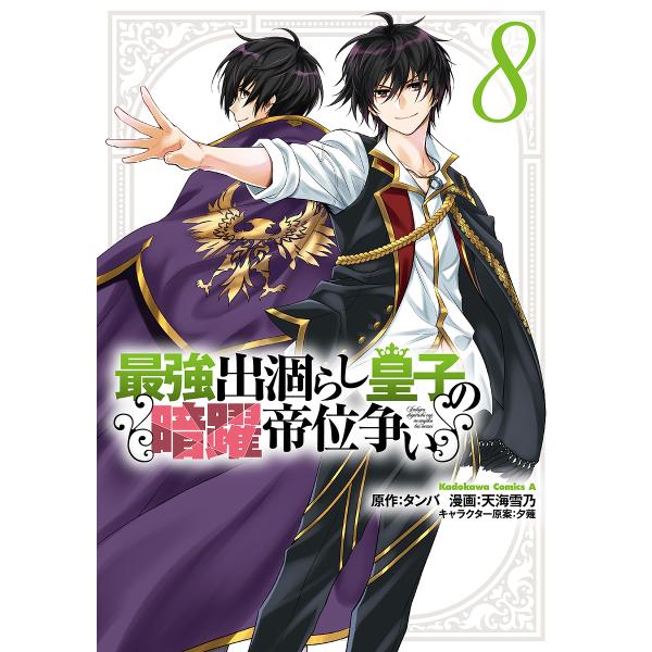 最強出涸らし皇子の暗躍帝位争い 8/タンバ/天海雪乃