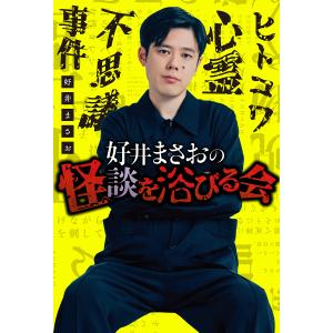 好井まさおの怪談を浴びる会/好井まさお