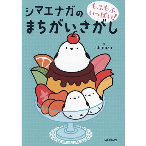 もふもふいっぱい!シマエナガのまちがいさがし/shimizu