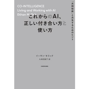 これからのAI、正しい付き合い方と使い方 「共同知能」と共生するためのヒント/イーサン・モリック/久保田敦子