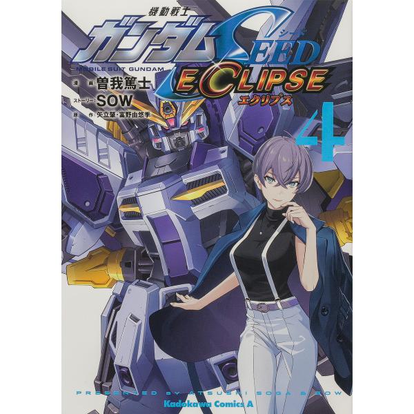 機動戦士ガンダムSEED ECLIPSE 4/曽我篤士/SOWストーリー矢立肇/富野由悠季