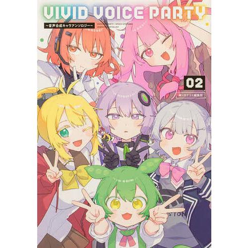 VIVID VOICE PARTY 音声合成キャラアンソロジー 02/カドコミ編集部