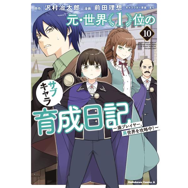 元・世界1位のサブキャラ育成日記 廃プレイヤー、異世界を攻略中! 10/沢村治太郎/前田理想