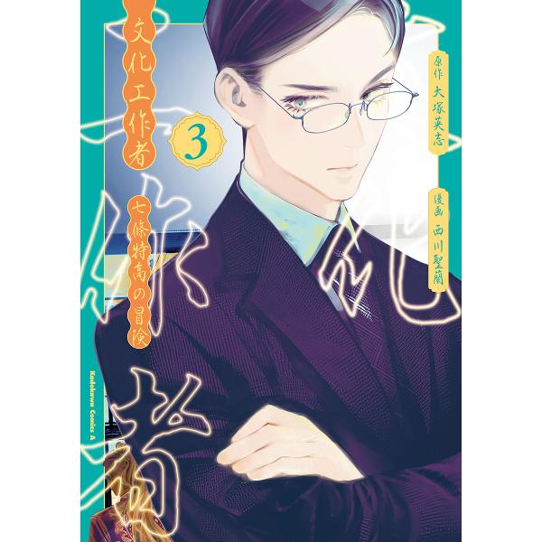 文化工作者七條特高の冒険 3/大塚英志/西川聖蘭