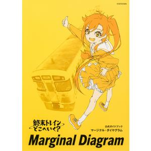 終末トレインどこへいく?公式ガイドブックマージナ...の商品画像
