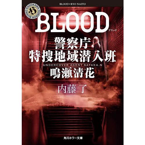 BLOOD/内藤了