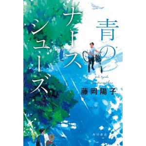 青のナースシューズ/藤岡陽子