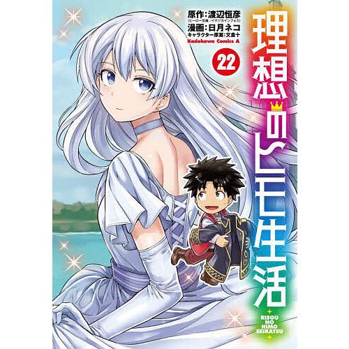 理想のヒモ生活 22/渡辺恒彦/日月ネコ