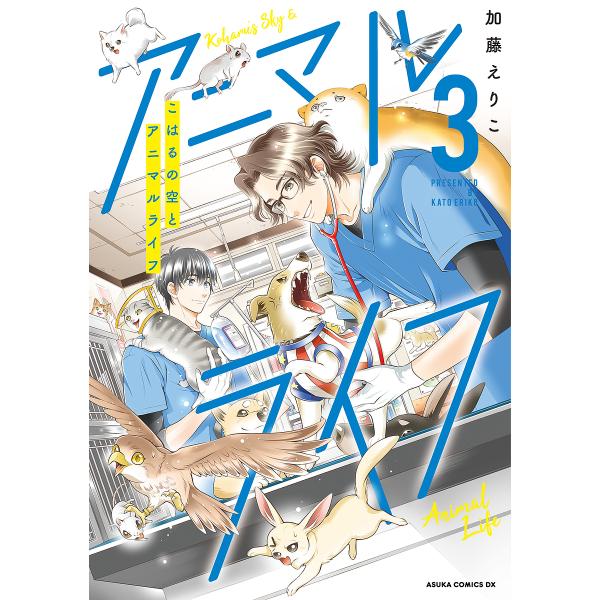 こはるの空とアニマルライフ 第3巻/加藤えりこ