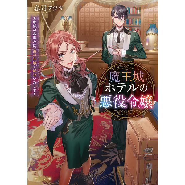 魔王城ホテルの悪役令嬢 お客様のお悩みは、悪の知識で解決いたします/春間タツキ