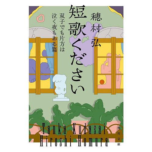 短歌ください 双子でも片方は泣く夜もある篇/穂村弘