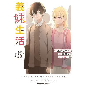 新品 / 義妹生活 (1-5巻 最新刊) 全巻セット : 漫画全巻ドットコム