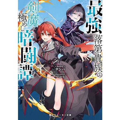 最強落第貴族の剣魔極めし暗闘譚 4/タンバ