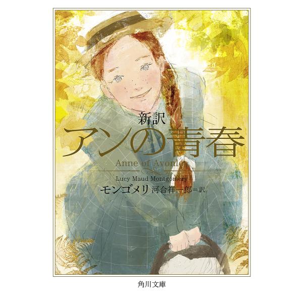 新訳アンの青春/モンゴメリ/河合祥一郎