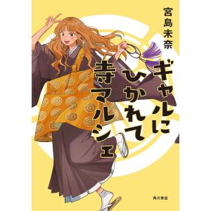 〔予約〕ギャルにひかれて寺マルシェ/宮島未奈