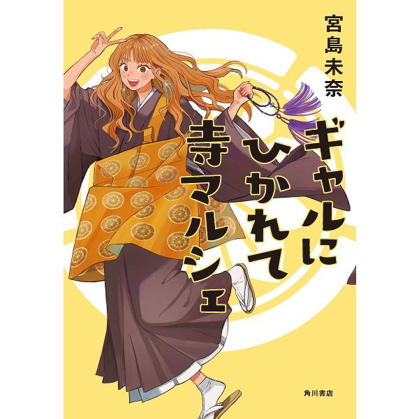 〔予約〕ギャルにひかれて寺マルシェ/宮島未奈