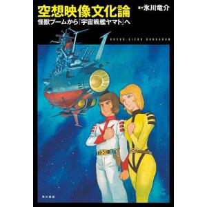 空想映像文化論 怪獣ブームから『宇宙戦艦ヤマト』...の商品画像