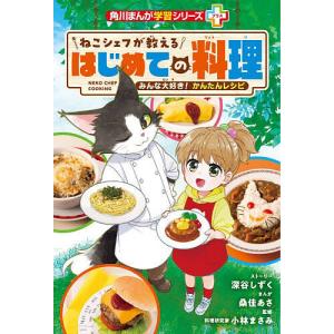 ねこシェフが教えるはじめての料理 みんな大好き!かんたんレシピ/深谷しずくストーリー桑佳あさ/小林まさみ