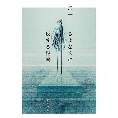 さよならに反する現象/乙一