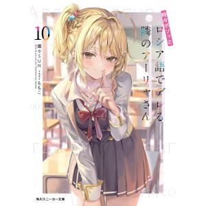 〔予約〕時々ボソッとロシア語でデレる隣のア 10｜bookfanプレミアム