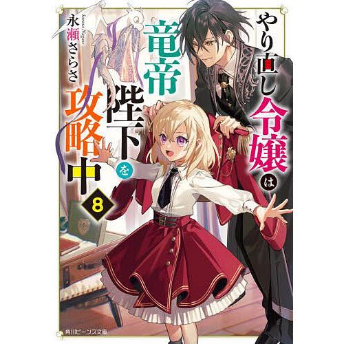 やり直し令嬢は竜帝陛下を攻略中 8/永瀬さらさ