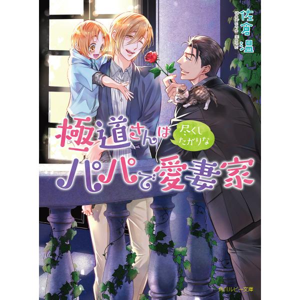 極道さんは尽くしたがりなパパで愛妻家/佐倉温