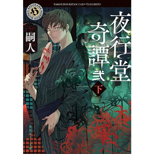 夜行堂奇譚 2下/嗣人