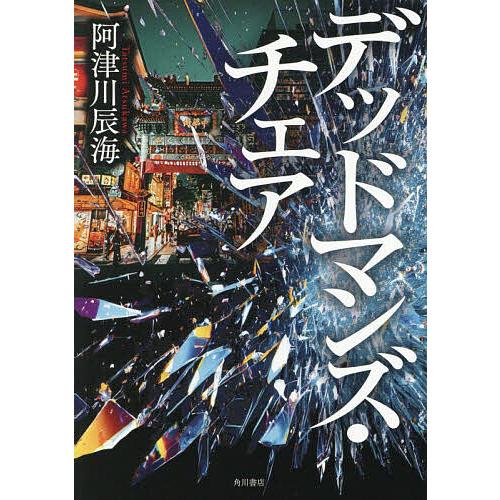 デッドマンズ・チェア/阿津川辰海