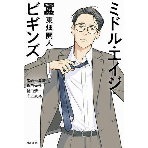 ミドル・エイジ・ビギンズ/東畑開人/尾崎世界観