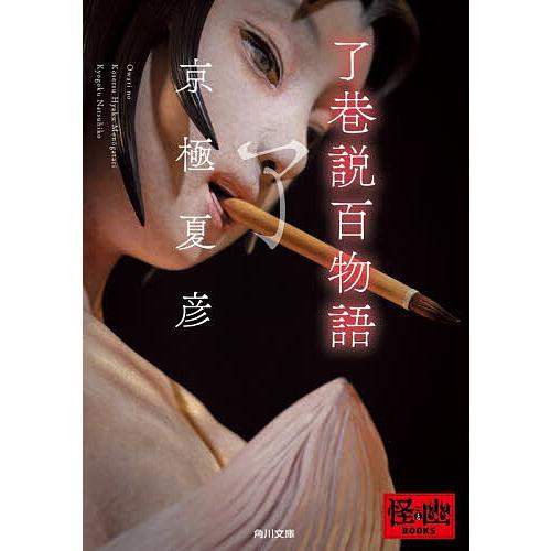 〔予約〕了巷説百物語