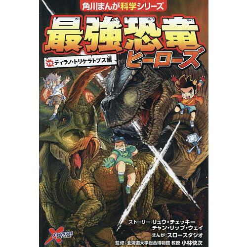 最強恐竜ヒーローズ vsティラノ・トリケラトプス編/リュウ・チェッキーストーリーチャン・リップ・ウェ...