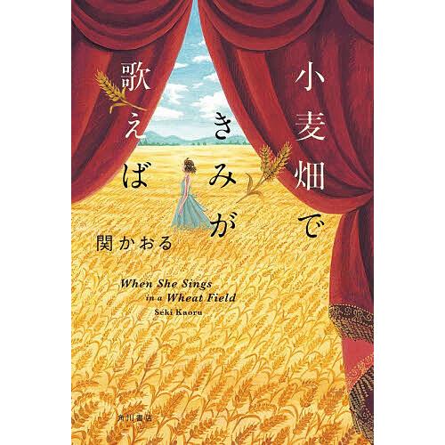 小麦畑できみが歌えば/関かおる