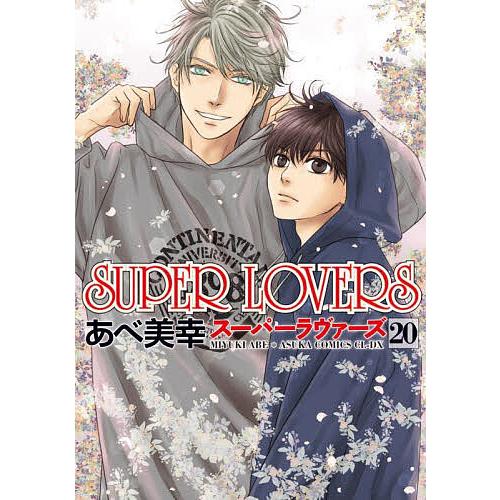 SUPER LOVERS 第20巻/あべ美幸