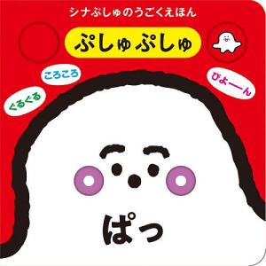 ぷしゅぷしゅぱっ シナぷしゅのうごくえほん 子供 絵本の高価買取価格
